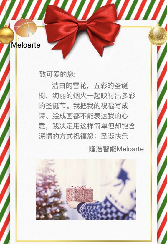 隆浩智能Meloarte祝大家圣誕快樂！